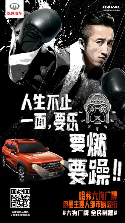 哈弗大狗产品ICON首发 将携邹市明共同打造独立厂牌